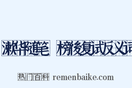 漱华随笔·榜後复试反义词是什么意思的图片